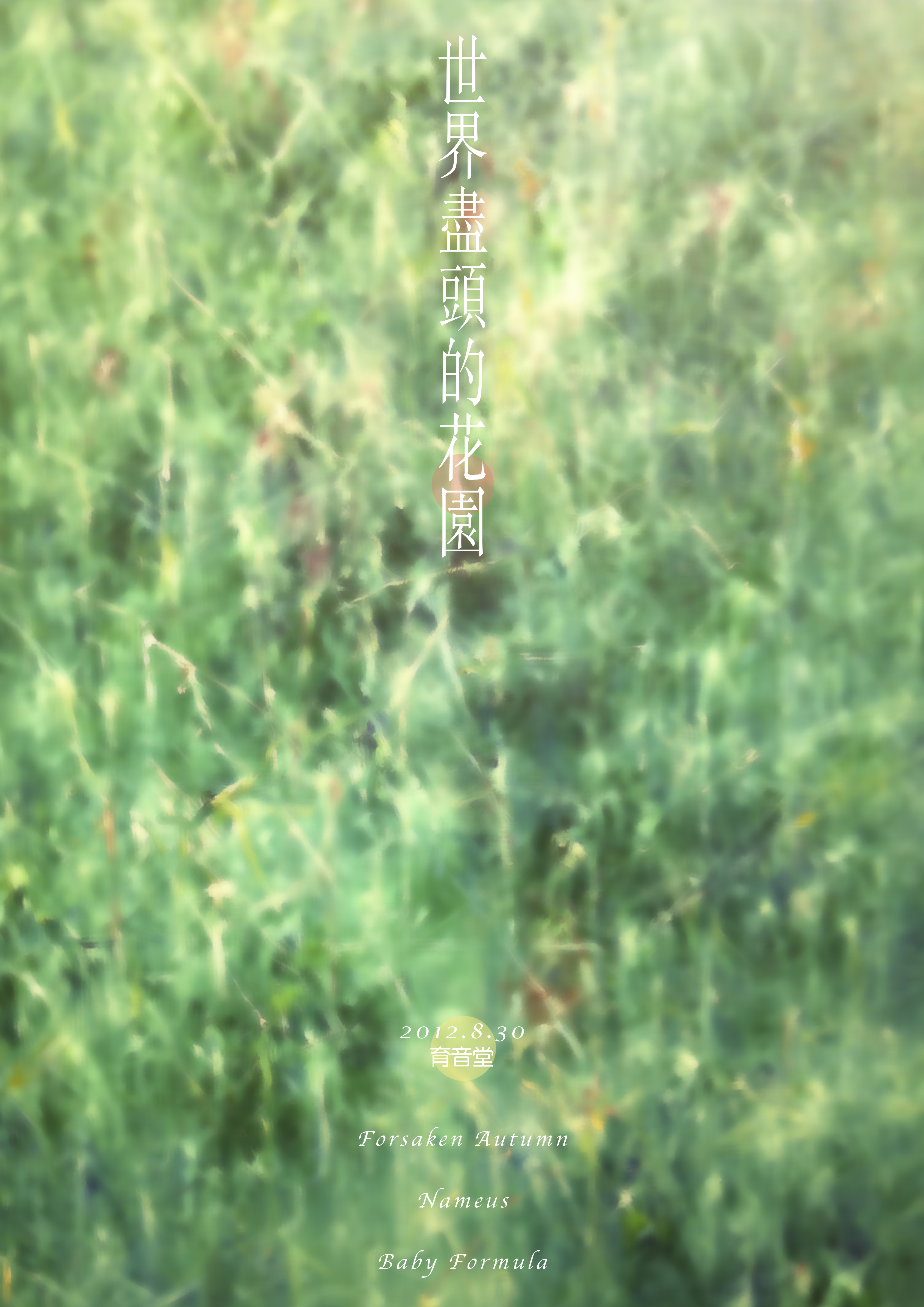 世界尽头的花园