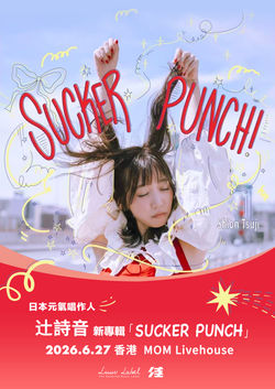 日本元气唱作人辻诗音新专辑「SUCKER PUNCH!」港台巡演