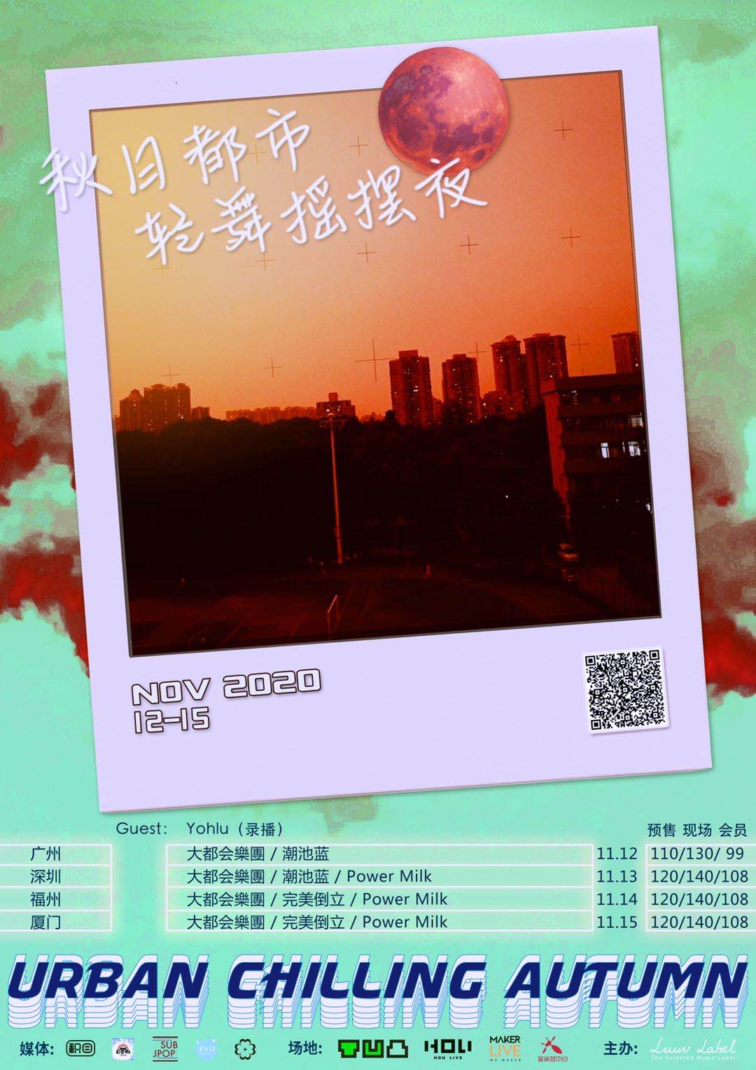 【第二弹】Urban Chilling Autumn-秋日都市轻舞摇摆夜