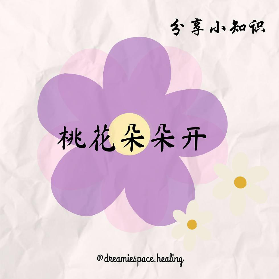 桃花朵朵開