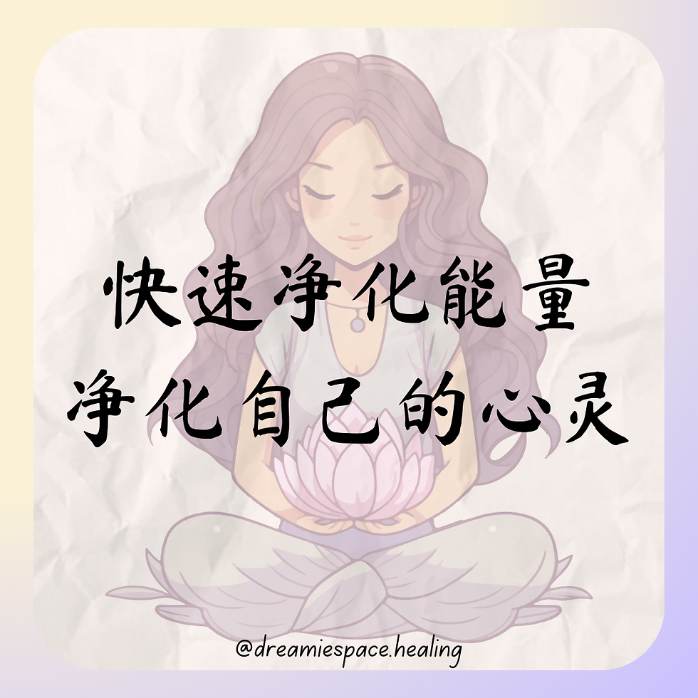 淨化自己的心靈