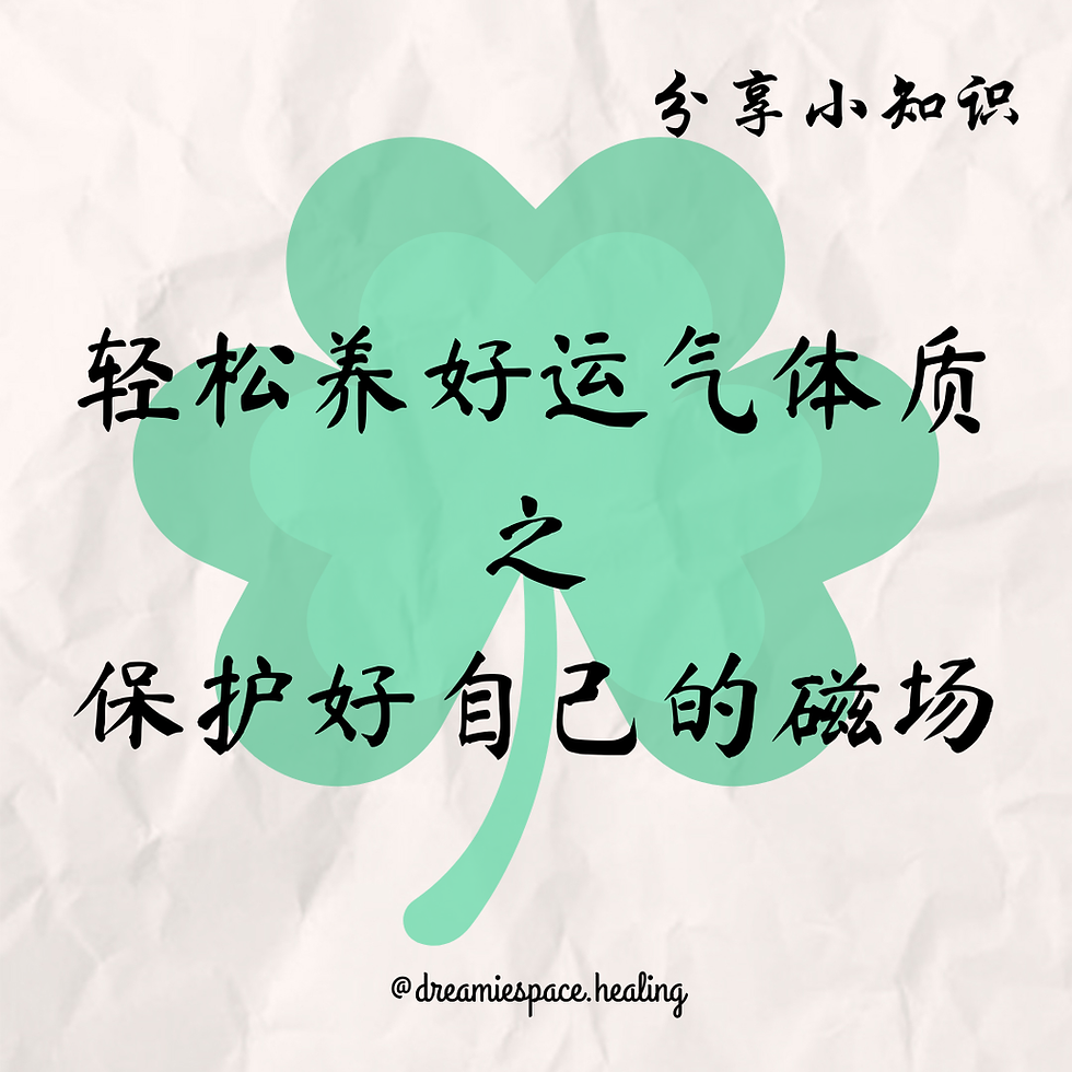 保護好自己的磁場