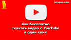 Как скачать видео с ютуба на компьютер бесплатно