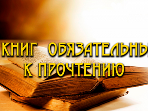5 книг ОБЯЗАТЕЛЬНЫХ к прочтению