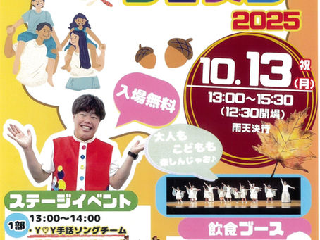 📢【祝日開催！】10/13(月)は宮古バプテスト教会へGO！「ファミリーフェスタ2025」で楽しさ爆発！