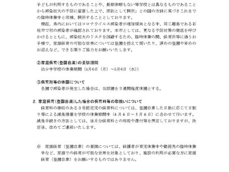 コロナウイルス感染症対策による家庭保育（登園自粛）の要請について