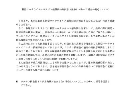ワクチン接種後の発熱があった場合の対応について