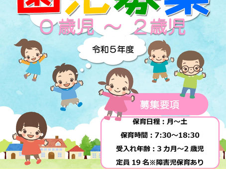 園児募集のお知らせ