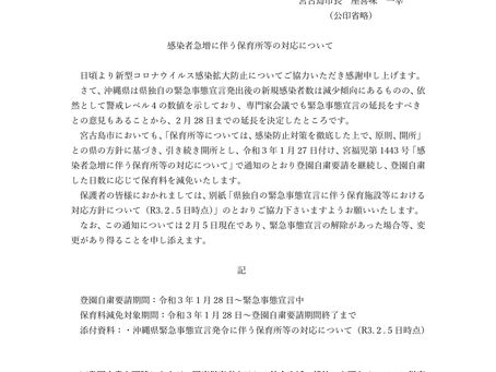 緊急事態宣言延長による対応
