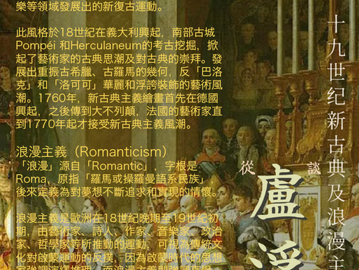 【彼岸｜文化】出品 三十七期 《從羅浮宮典藏談十九世紀新古典及浪漫主義的發展