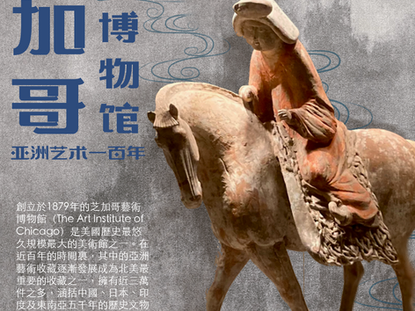 【彼岸｜文化】出品 第二十二期 《芝加哥藝術博物館：亞洲藝術一百年》