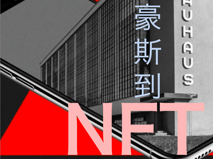 【彼岸｜文化】出品 三十四期 從包豪斯到 NFT