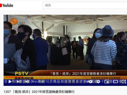 凤凰卫视美洲台报道【看见·彼岸】2021年度答谢晚会