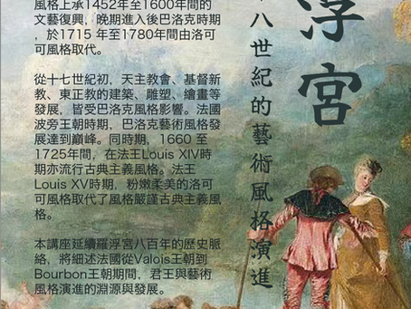 【彼岸|文化】出品 三十六期 《從盧浮宮談十七至十八世紀的藝術風格演進》