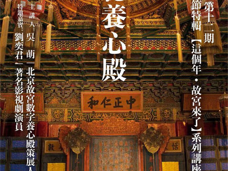 【彼岸 | 文化】出品第十二期《揭秘養心殿》