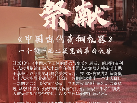 【彼岸|文化】出品 第四十八期《永恒的祭献:中国古代青铜礼器》一个独一无二展览的幕后故事