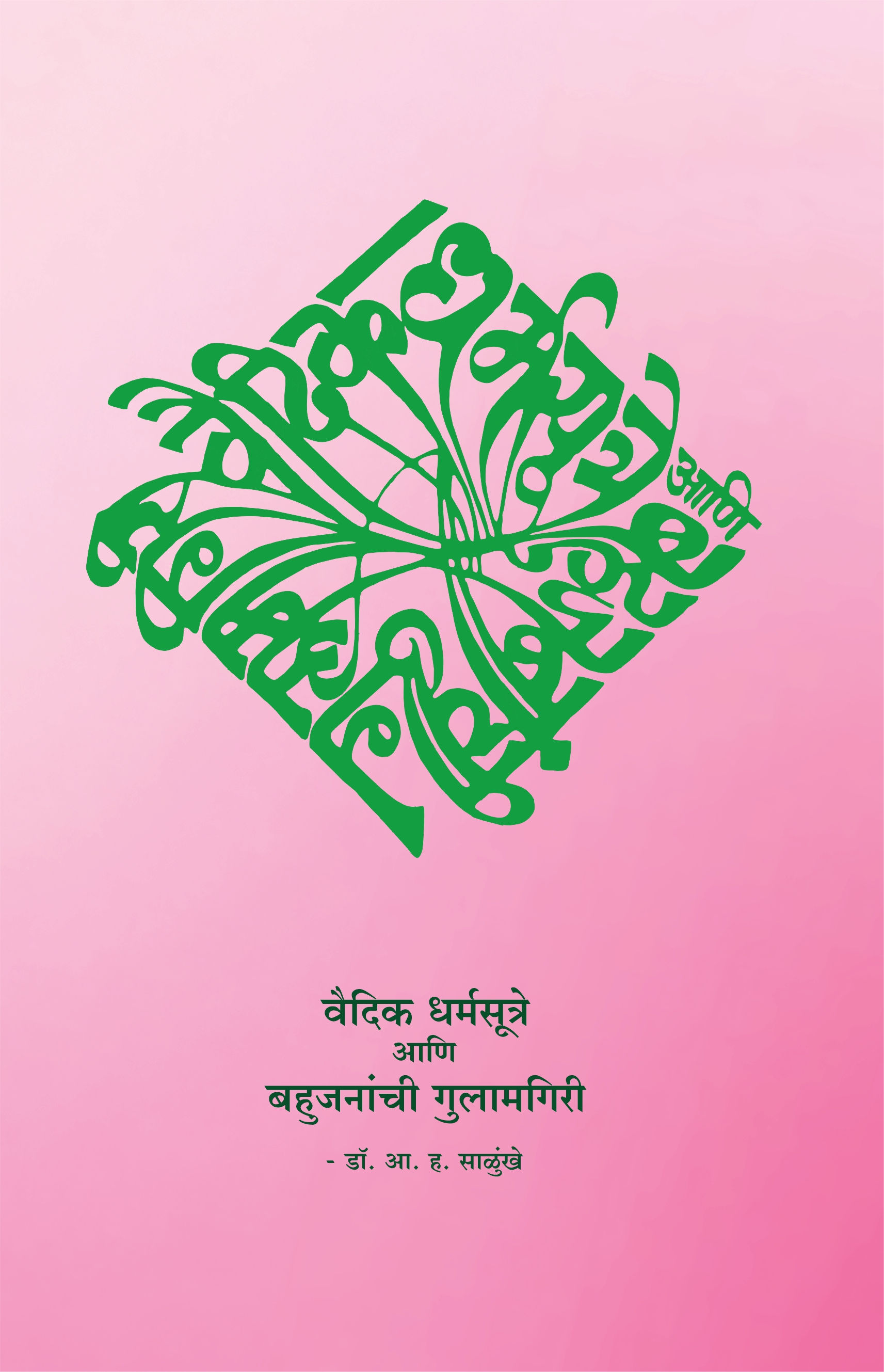 वैदिक धर्मसूत्रे आणि बहुजनांची गुलामगिरी