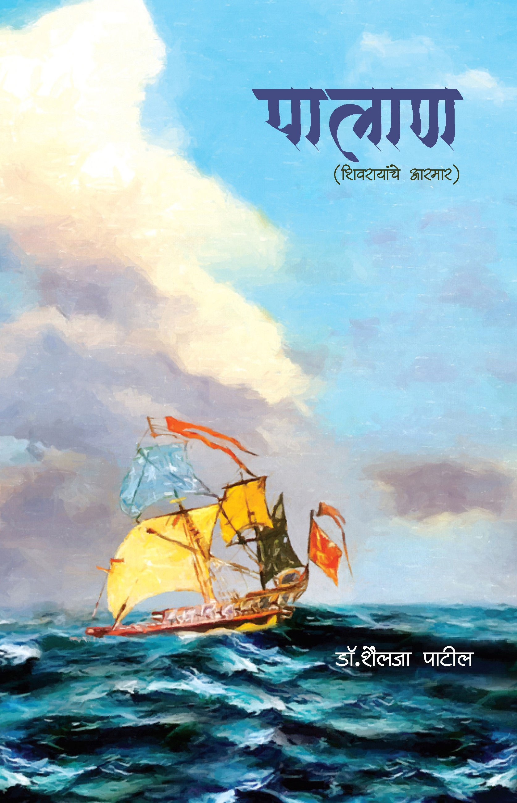 पालाण (शिवरायांचे आरमार)