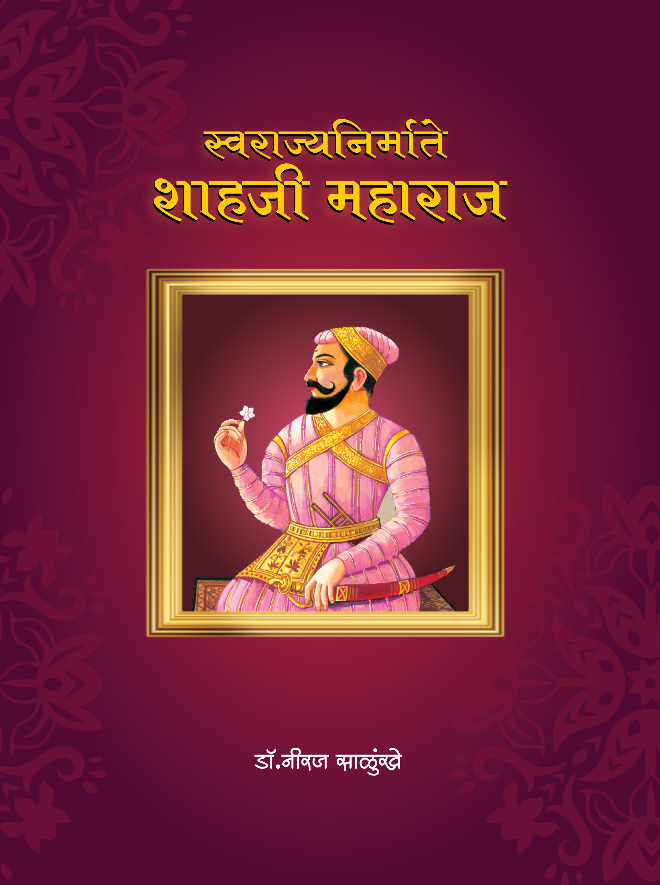 स्वराज्यनिर्माते शाहजी महाराज