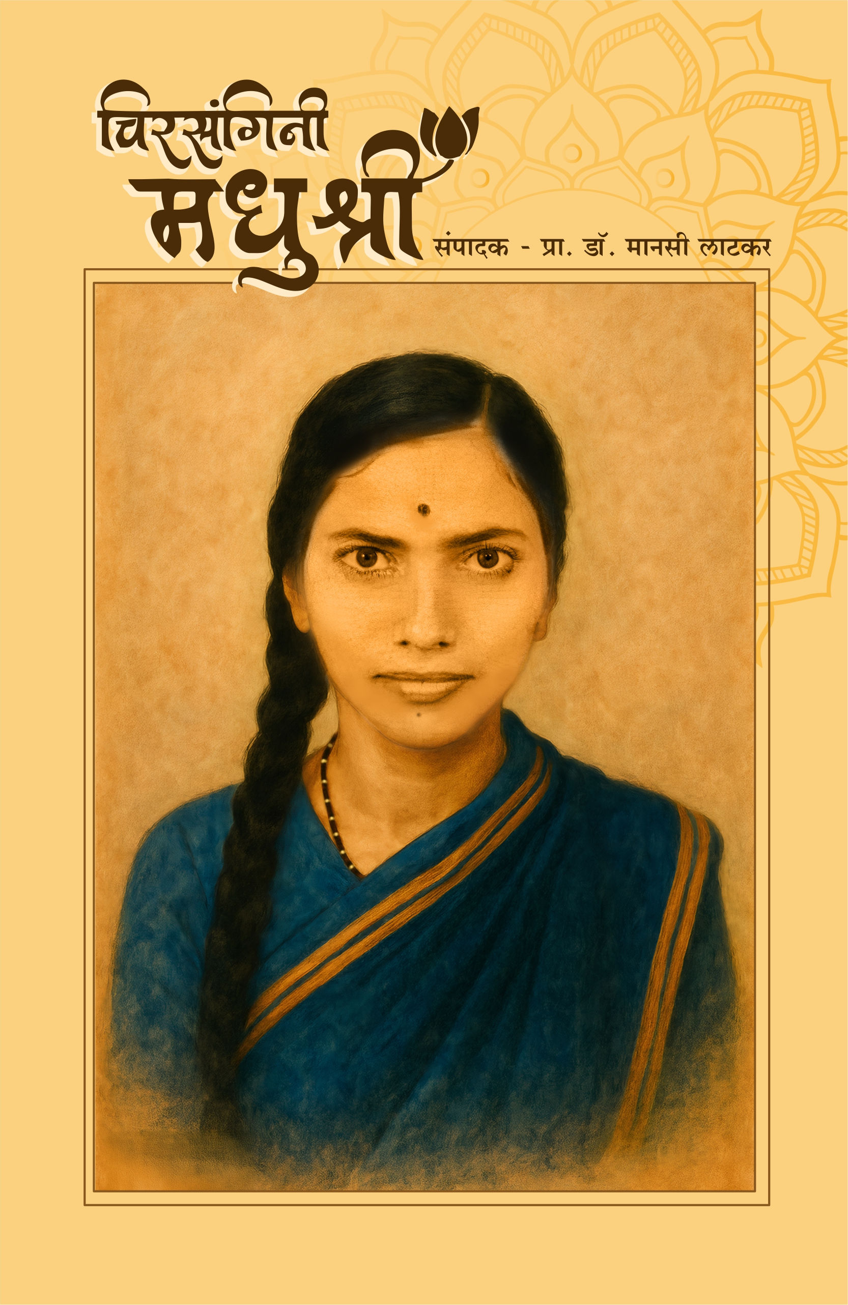 चिरसंगिनी मधुश्री