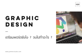 เรียนกราฟิก ทำพอร์ตยังไง จบไปทำงานอะไร