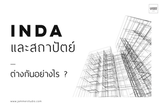 INDA และสถาปัตย์ภาคไทย