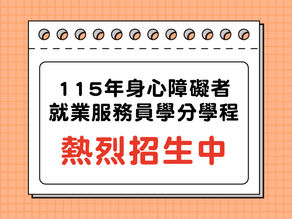【課程】115年身心障礙者就業服務員學分學程