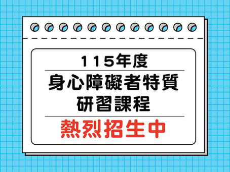 【課程】115年度身心障礙者特質研習課程開放報名中！