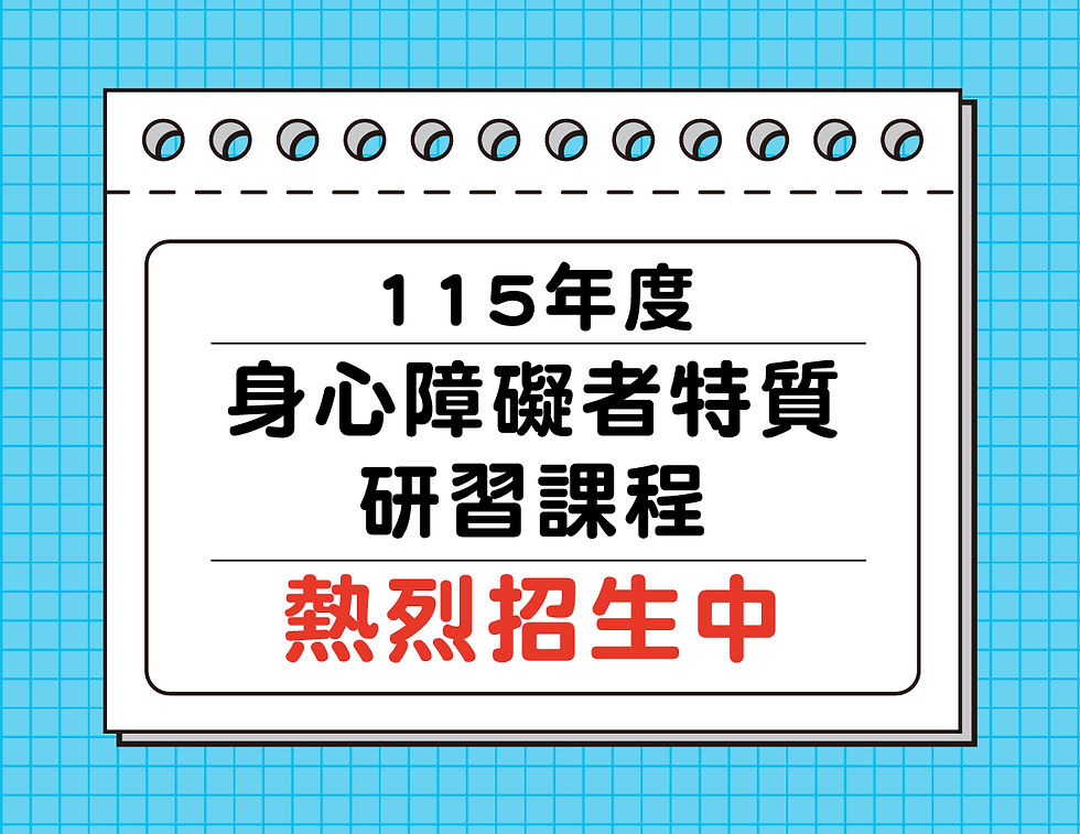 115年度身心障礙者特質研習課程