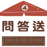 問答送活動