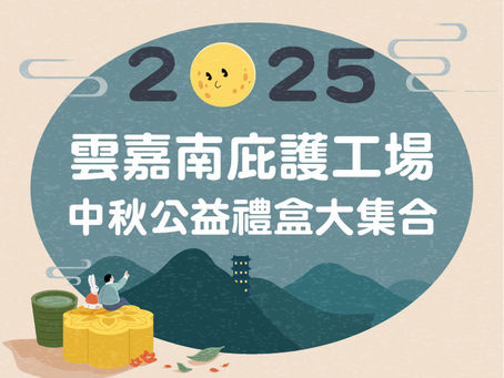 2025雲嘉南庇護工場中秋公益禮盒