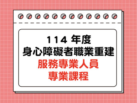 【課程】114 年度身心障礙者職業重建服務專業人員專業課程