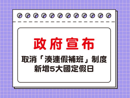 【資訊】補班日正式說掰掰!政府宣布取消「湊連假補班」制度 + 新增5大國定假日