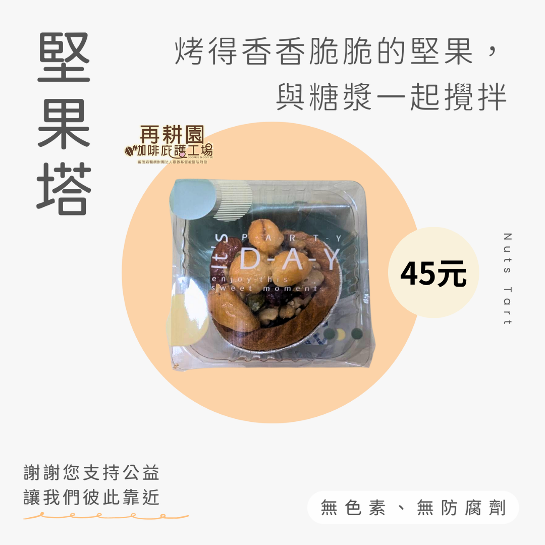 再耕園 | 綜合堅果塔【1入】