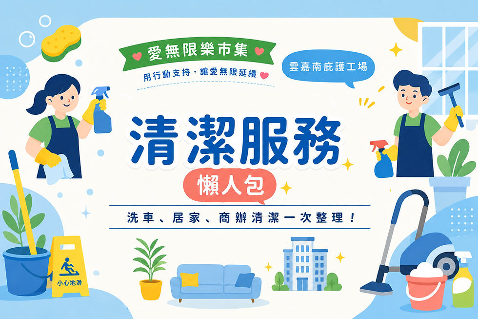 【第6期】雲嘉南庇護工場清潔服務懶人包