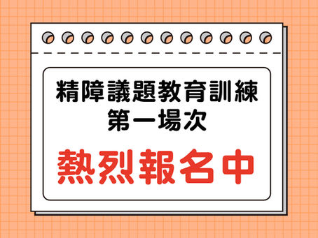【課程】精障議題教育訓練第一場次|熱烈報名中!