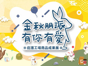 金秋朋派有你有愛 112年度庇護工場商品成果展