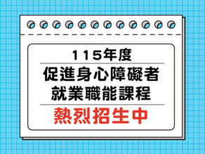 【課程】115年度促進身心障礙者就業職能課程~開始報名啦!