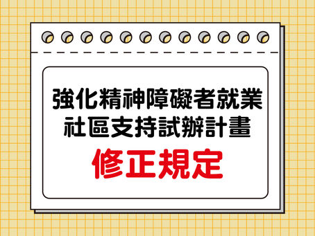 【公告】強化精神障礙者就業社區支持試辦計畫修正規定