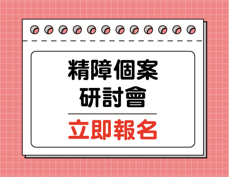 【課程】精神障礙者就業支持研討會：從個案到策略一次掌握！