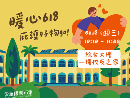 暖心618,庇護好物GO｜愛無限樂市集