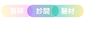 診間耗材醫材.png