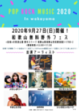 9月27日(日)開催!! 和歌山無料野外フェス 2.PNG
