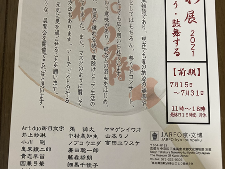 うちわ展 2021 扇ぐ ・ 祓う ・ 鼓舞する