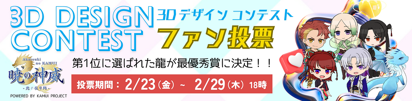 HP バナー用_ファン投票.png
