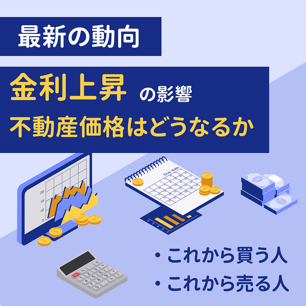 住宅ローン金利が上がると不動産価格はどうなる?最新の動向を解説!