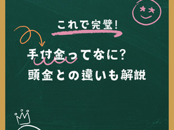 手付金とは？ 頭金との違いも解説