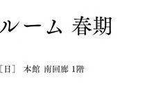 モチーフとしての京都市美術館