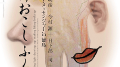 おもかげおこしふくわらひ