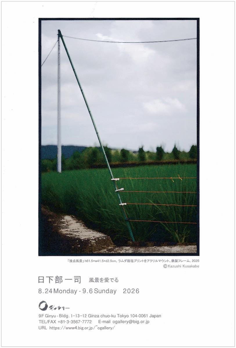 日下部一司［風景を愛でる］